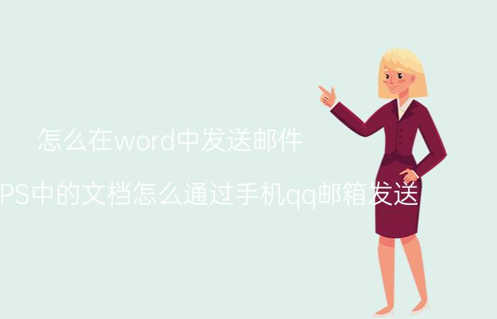 怎么在word中发送邮件 手机WPS中的文档怎么通过手机qq邮箱发送？